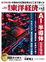 週刊東洋経済